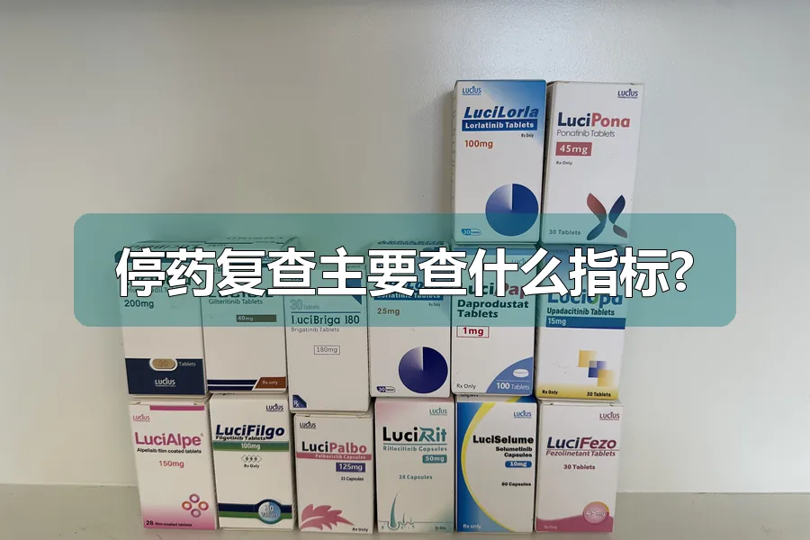停药复查主要查什么指标?