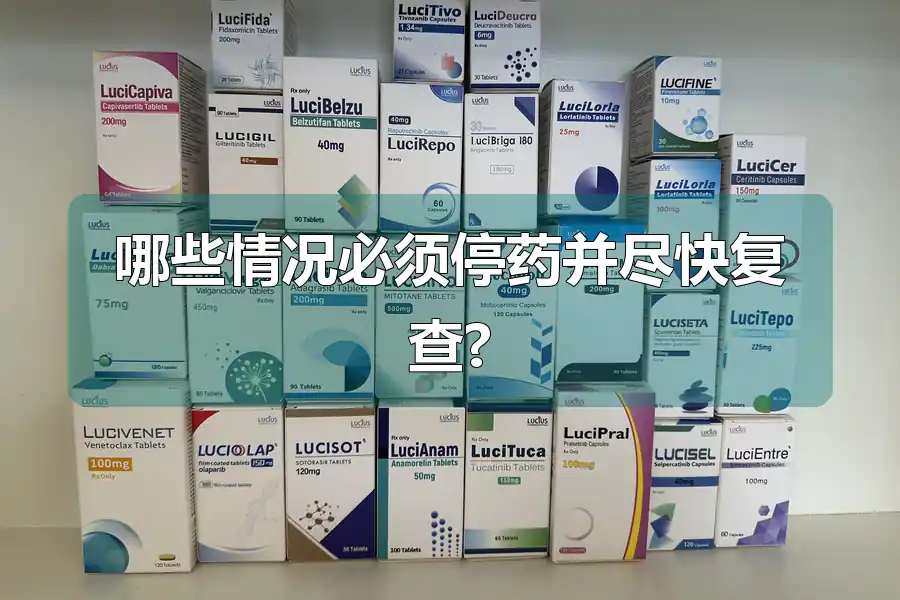 哪些情况必须停药并尽快复查?