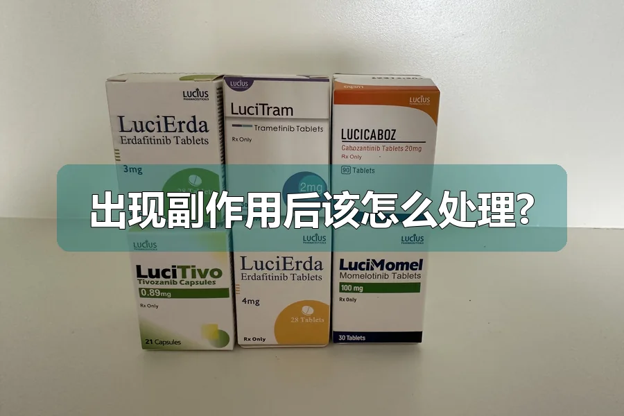 出现副作用后该怎么处理?