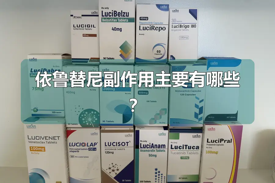 依鲁替尼副作用主要有哪些?