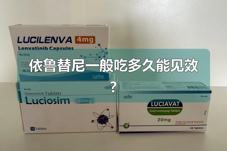 依鲁替尼一般吃多久能见效?