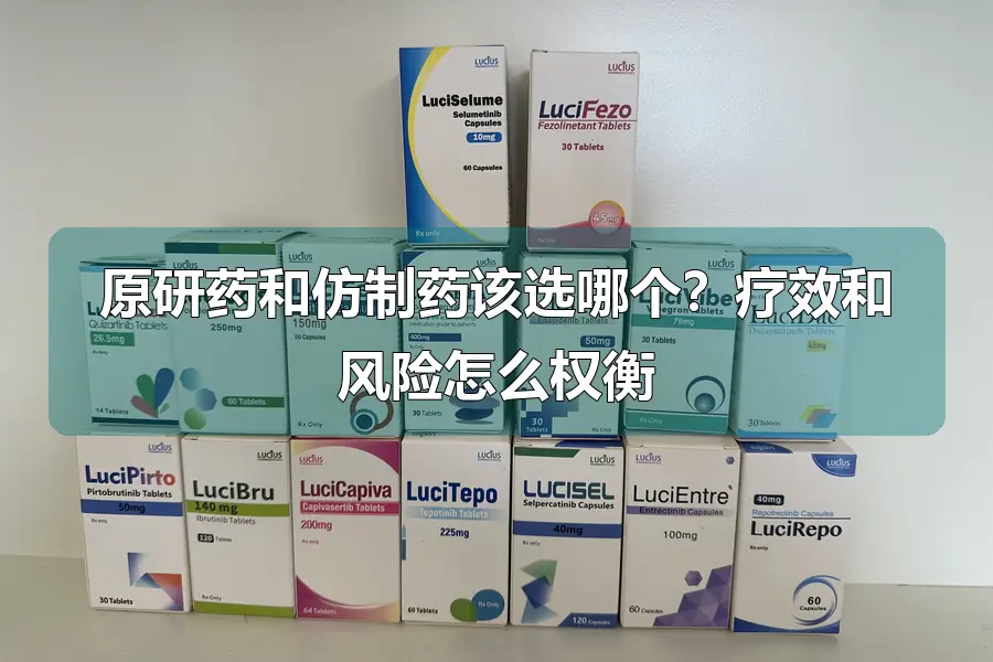 原研药和仿制药该选哪个？疗效和风险怎么权衡