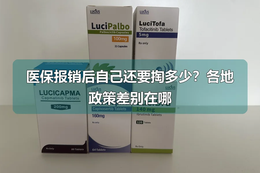 医保报销后自己还要掏多少？各地政策差别在哪