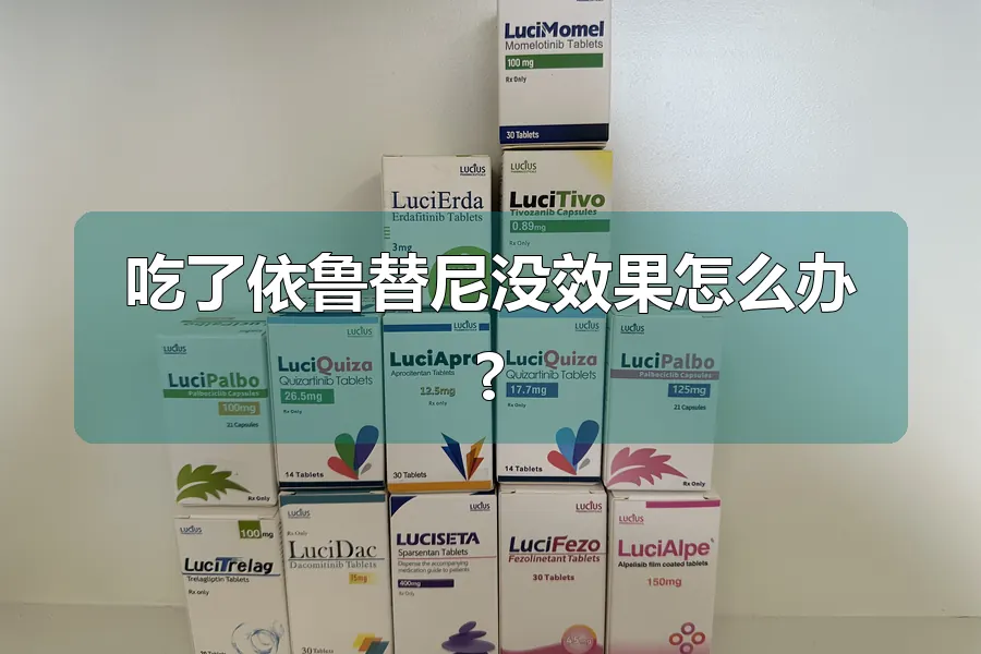 吃了依鲁替尼没效果怎么办?