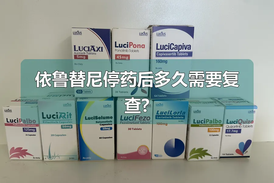 依鲁替尼停药后多久需要复查?