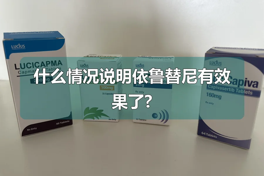 什么情况说明依鲁替尼有效果了?