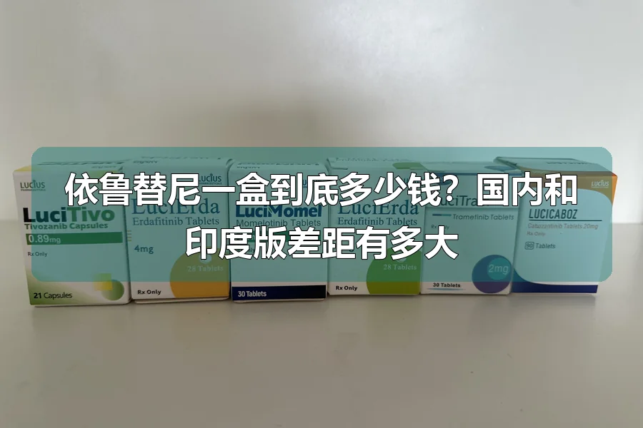 依鲁替尼一盒到底多少钱？国内和印度版差距有多大